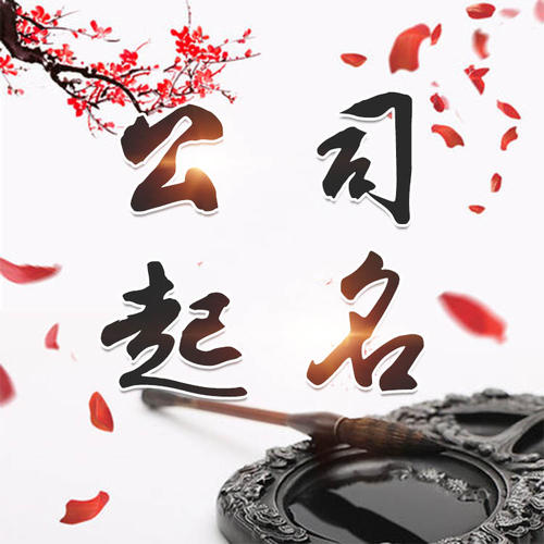 温泉公司起名_找田馥连起名