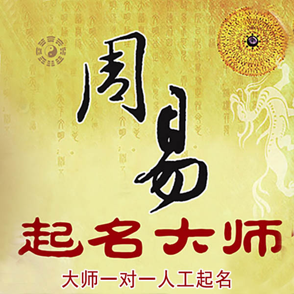 温泉起名大师 温泉大师起名 找田大师 41年起名经验