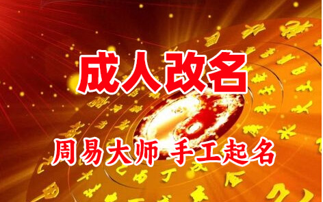 温泉成人改名-找大师一对一改名先分析后改名